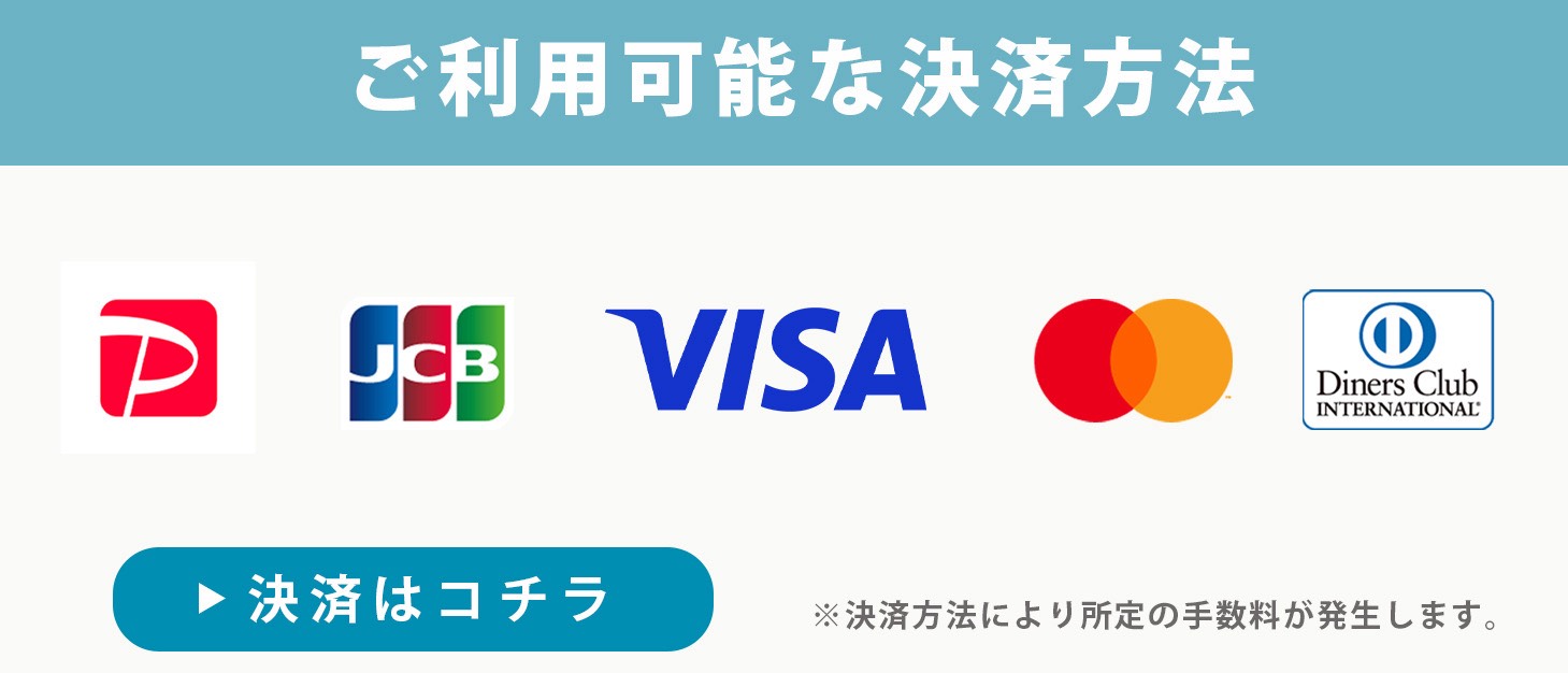 ご利用可能な決済方法
